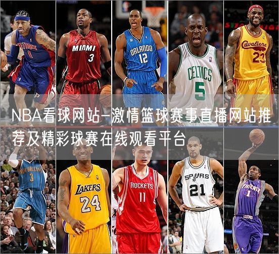 NBA看球网站-激情篮球赛事直播网站推荐及精彩球赛在线观看平台