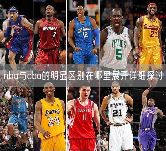 nba与cba的明显区别在哪里展开详细探讨