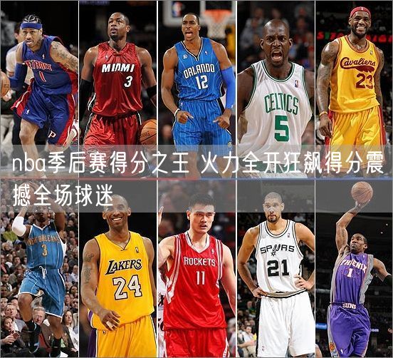 nba季后赛得分之王 火力全开狂飙得分震撼全场球迷