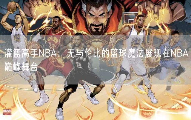 灌篮高手NBA：无与伦比的篮球魔法展现在NBA巅峰舞台