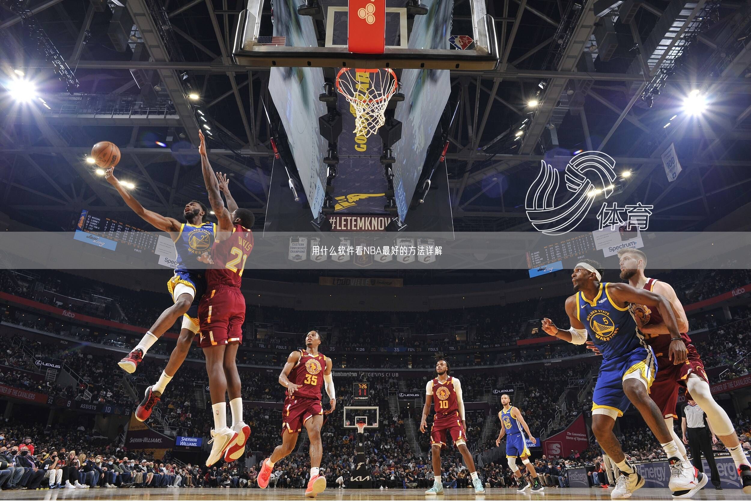 用什么软件看NBA最好的方法详解