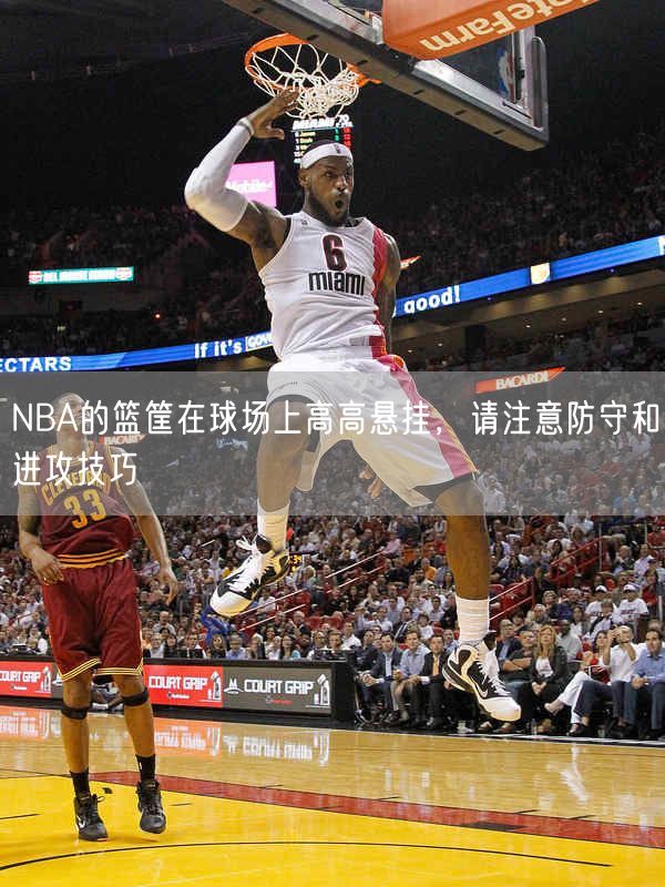 NBA的篮筐在球场上高高悬挂，请注意防守和进攻技巧