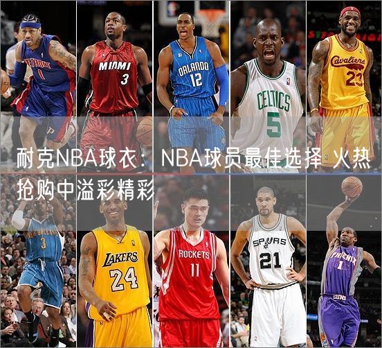 耐克NBA球衣：NBA球员最佳选择 火热抢购中溢彩精彩