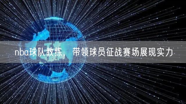 nba球队教练，带领球员征战赛场展现实力