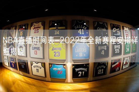 NBA直播时间表-2022年全新赛程安排详细揭晓