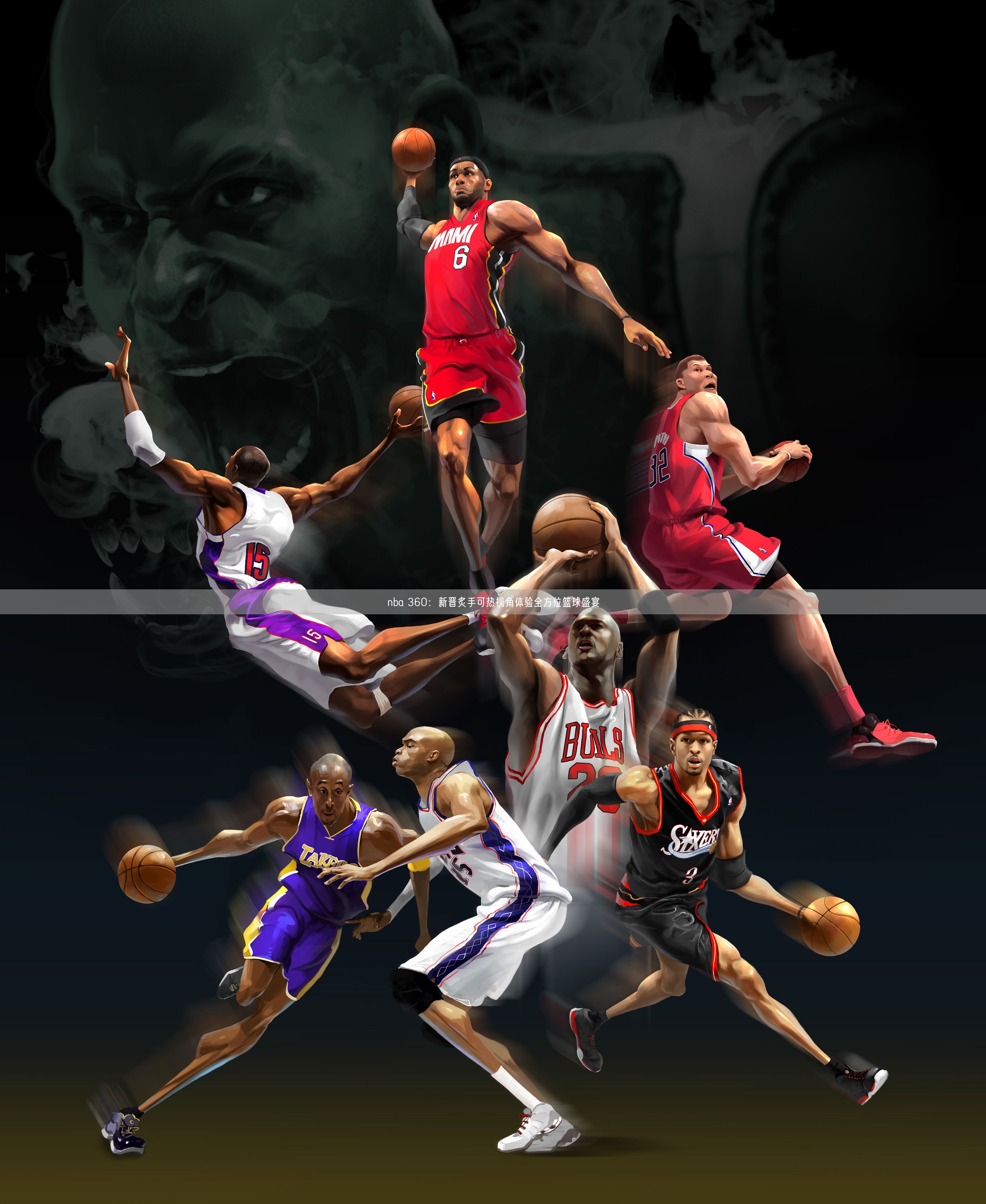 nba 360：新晋炙手可热视角体验全方位篮球盛宴