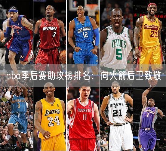 nba季后赛助攻榜排名：向火箭后卫致敬