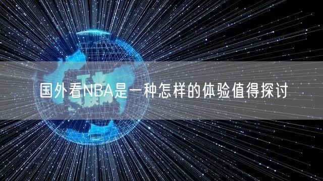 国外看NBA是一种怎样的体验值得探讨