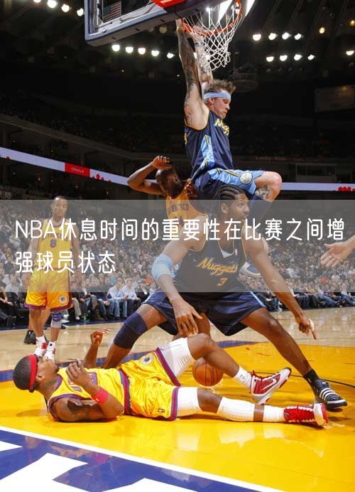 NBA休息时间的重要性在比赛之间增强球员状态