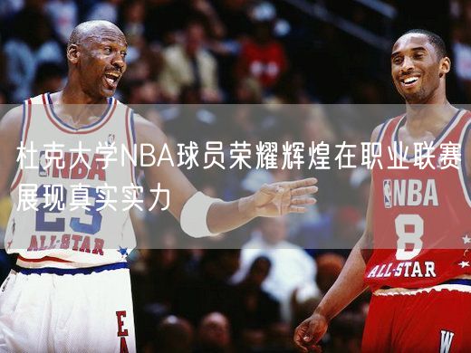 杜克大学NBA球员荣耀辉煌在职业联赛展现真实实力