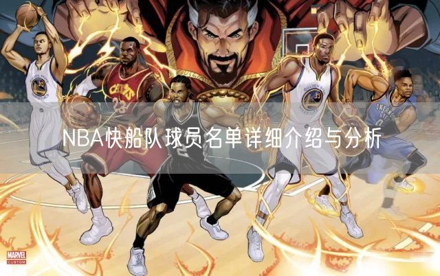 NBA快船队球员名单详细介绍与分析