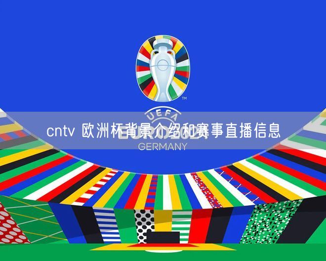 cntv 欧洲杯背景介绍和赛事直播信息