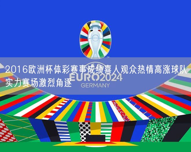 2016欧洲杯体彩赛事成绩喜人观众热情高涨球队实力赛场激烈角逐