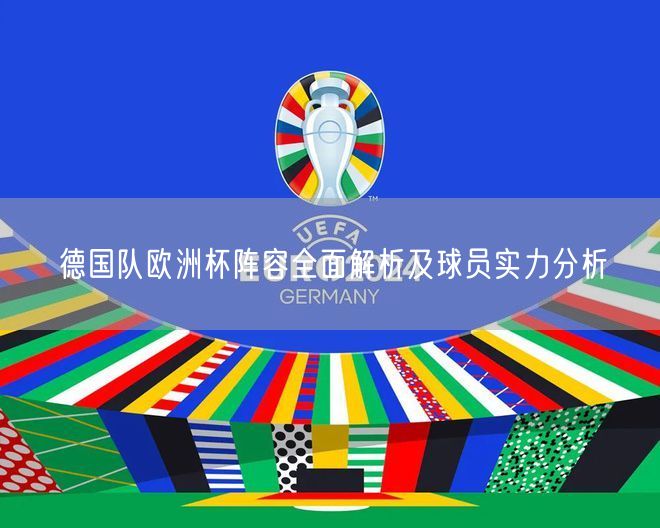 德国队欧洲杯阵容全面解析及球员实力分析