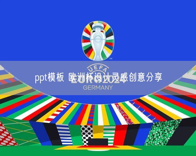 ppt模板 欧洲杯设计灵感创意分享