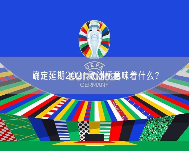 确定延期2021欧洲杯意味着什么？