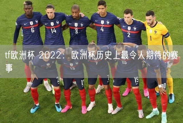 tf欧洲杯 2022：欧洲杯历史上最令人期待的赛事