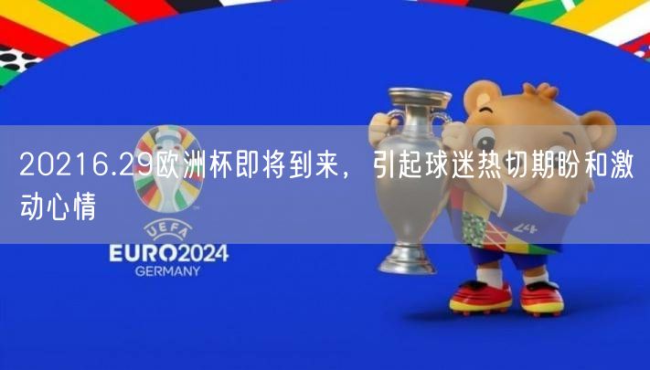 20216.29欧洲杯即将到来，引起球迷热切期盼和激动心情