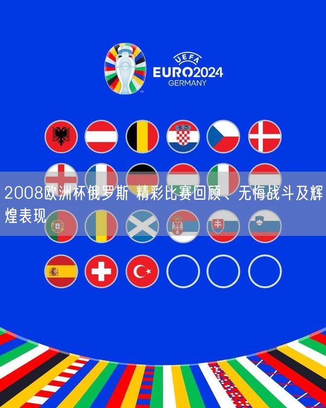 2008欧洲杯俄罗斯 精彩比赛回顾、无悔战斗及辉煌表现