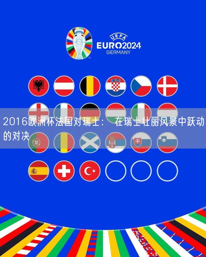 2016欧洲杯法国对瑞士： 在瑞士壮丽风景中跃动的对决