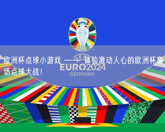 欧洲杯点球小游戏 —— 体验激动人心的欧洲杯赛场点球大战！