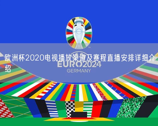 欧洲杯2020电视播放渠道及赛程直播安排详细介绍