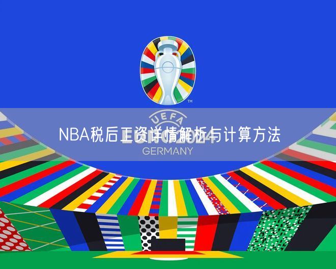 NBA税后工资详情解析与计算方法