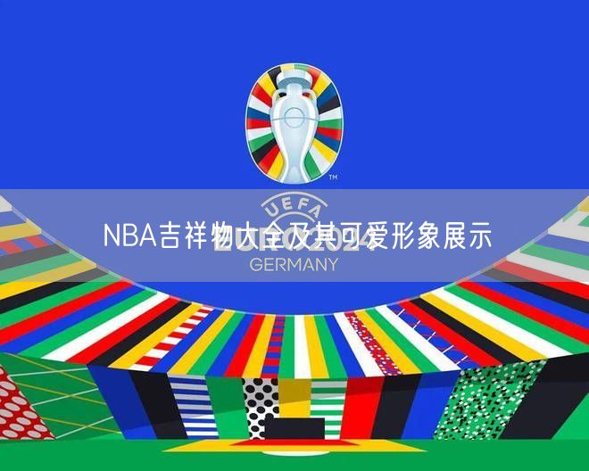 NBA吉祥物大全及其可爱形象展示