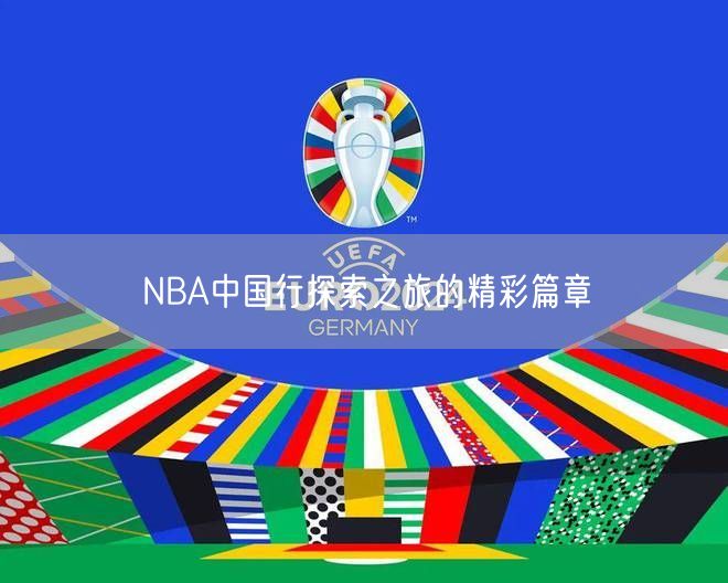 NBA中国行探索之旅的精彩篇章