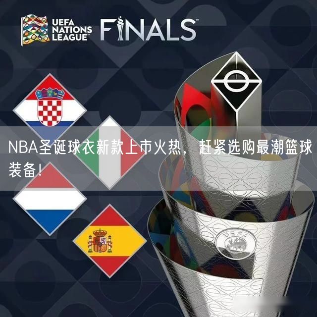 NBA圣诞球衣新款上市火热，赶紧选购最潮篮球装备！