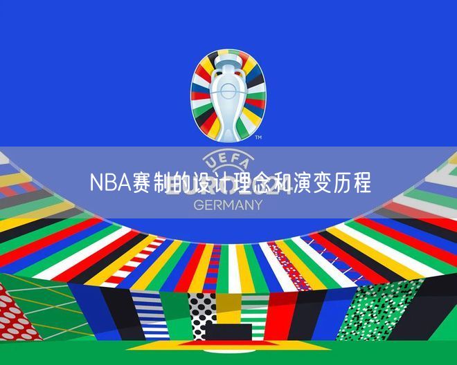 NBA赛制的设计理念和演变历程