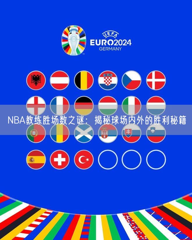 NBA教练胜场数之谜：揭秘球场内外的胜利秘籍