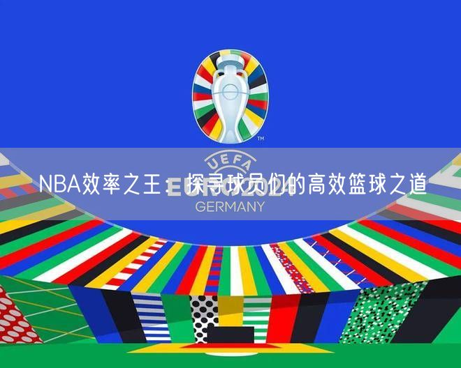 NBA效率之王：探寻球员们的高效篮球之道