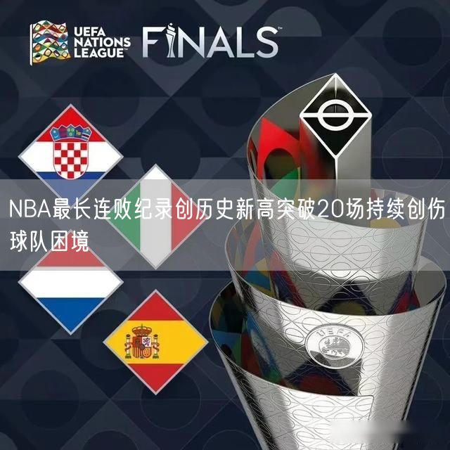 NBA最长连败纪录创历史新高突破20场持续创伤球队困境