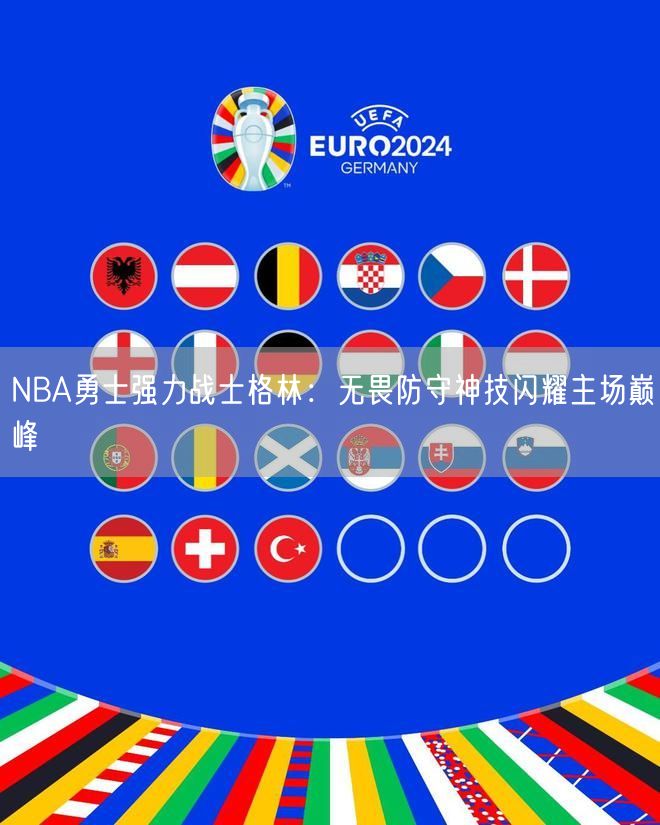 NBA勇士强力战士格林：无畏防守神技闪耀主场巅峰