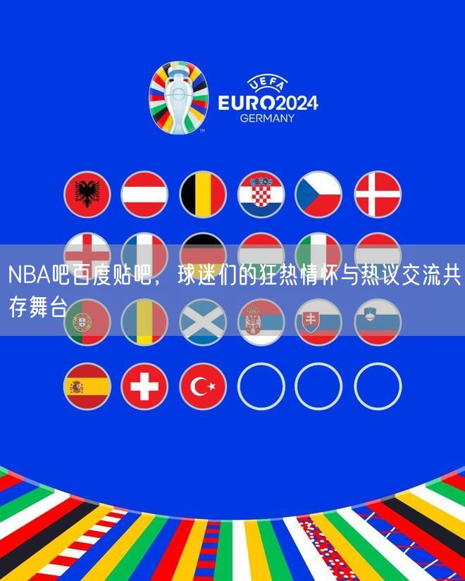 NBA吧百度贴吧，球迷们的狂热情怀与热议交流共存舞台