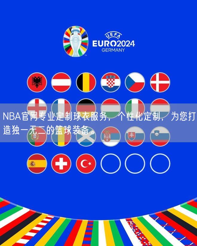 NBA官网专业定制球衣服务，个性化定制，为您打造独一无二的篮球装备。