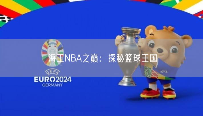 海王NBA之巅：探秘篮球王国