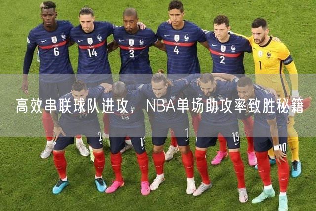 高效串联球队进攻，NBA单场助攻率致胜秘籍