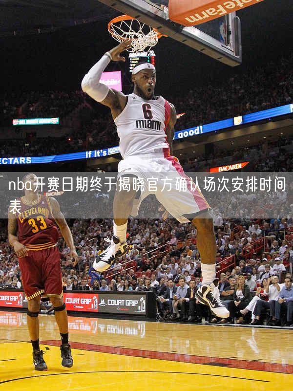 nba开赛日期终于揭晓官方确认场次安排时间表