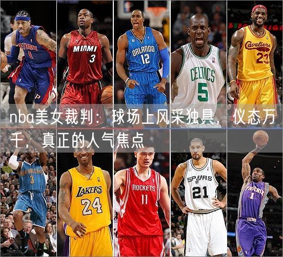 nba美女裁判：球场上风采独具，仪态万千，真正的人气焦点