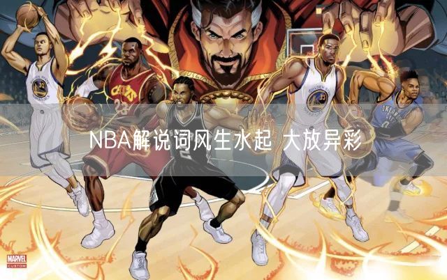 NBA解说词风生水起 大放异彩 