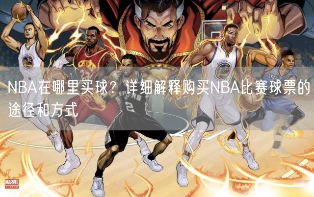 NBA在哪里买球？详细解释购买NBA比赛球票的途径和方式