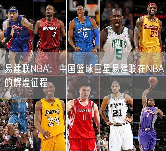 易建联NBA：中国篮球巨星易建联在NBA的辉煌征程