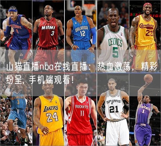 山猫直播nba在线直播：热血激荡，精彩纷呈, 手机端观看！