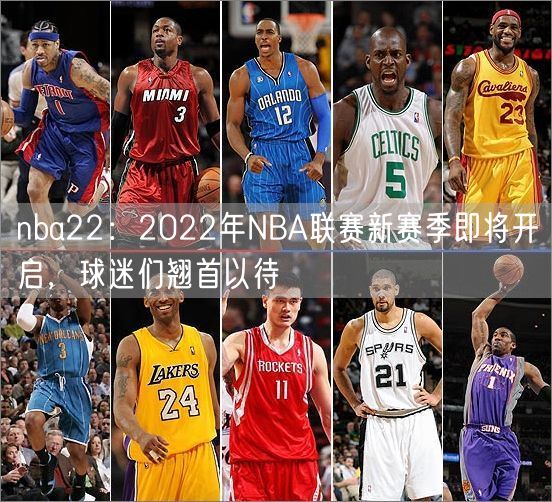 nba22：2022年NBA联赛新赛季即将开启，球迷们翘首以待