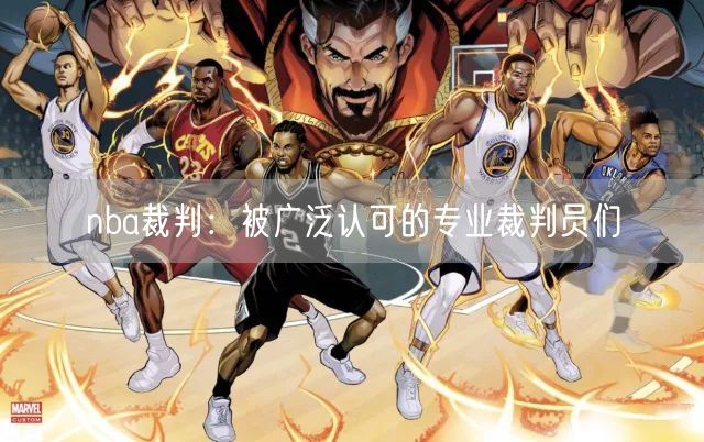 nba裁判：被广泛认可的专业裁判员们