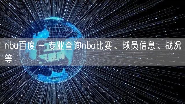 nba百度 - 专业查询nba比赛、球员信息、战况等