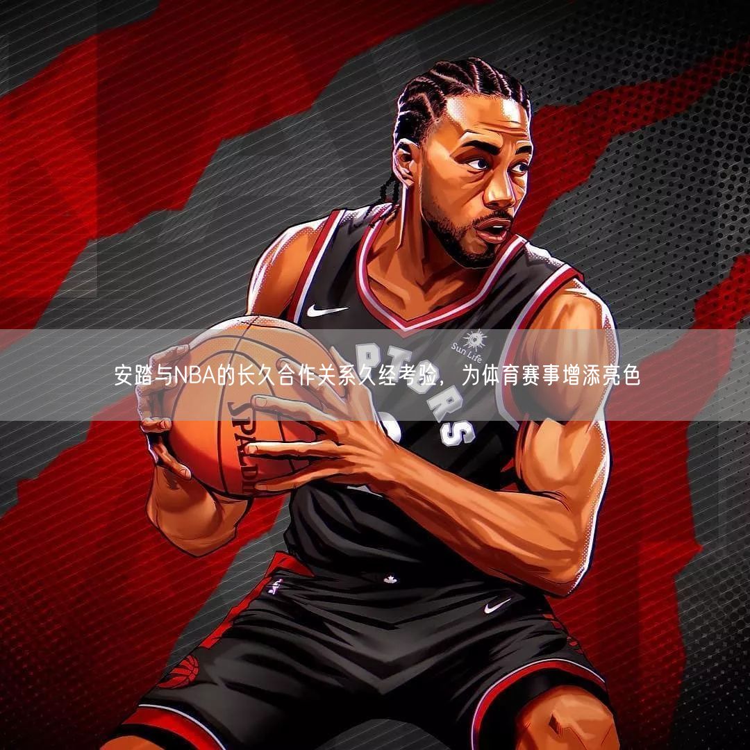 安踏与NBA的长久合作关系久经考验，为体育赛事增添亮色