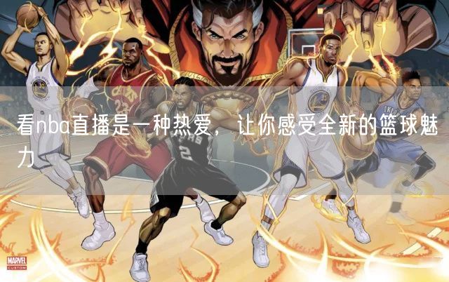 看nba直播是一种热爱，让你感受全新的篮球魅力